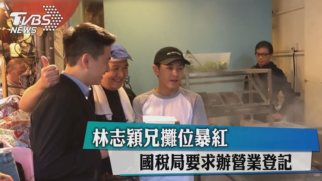 林志穎兄攤位爆紅 國稅局要求辦營業登記