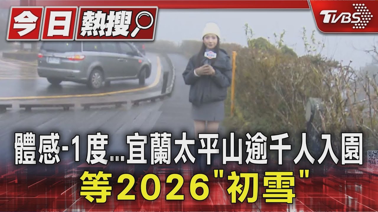 追雪人凌晨2點出發!太平山「體感零下」 上千人等雪