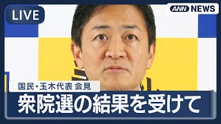 【ライブ】国民民主党 玉木代表会見 衆院選挙の結果を受けて【LIVE】(2026年2月10日) ANN/テレ朝