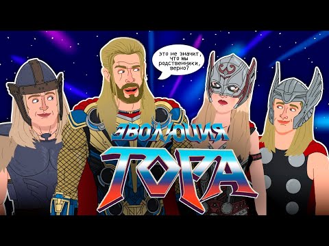 Эволюция Тор - Анимация | Русский дубляж