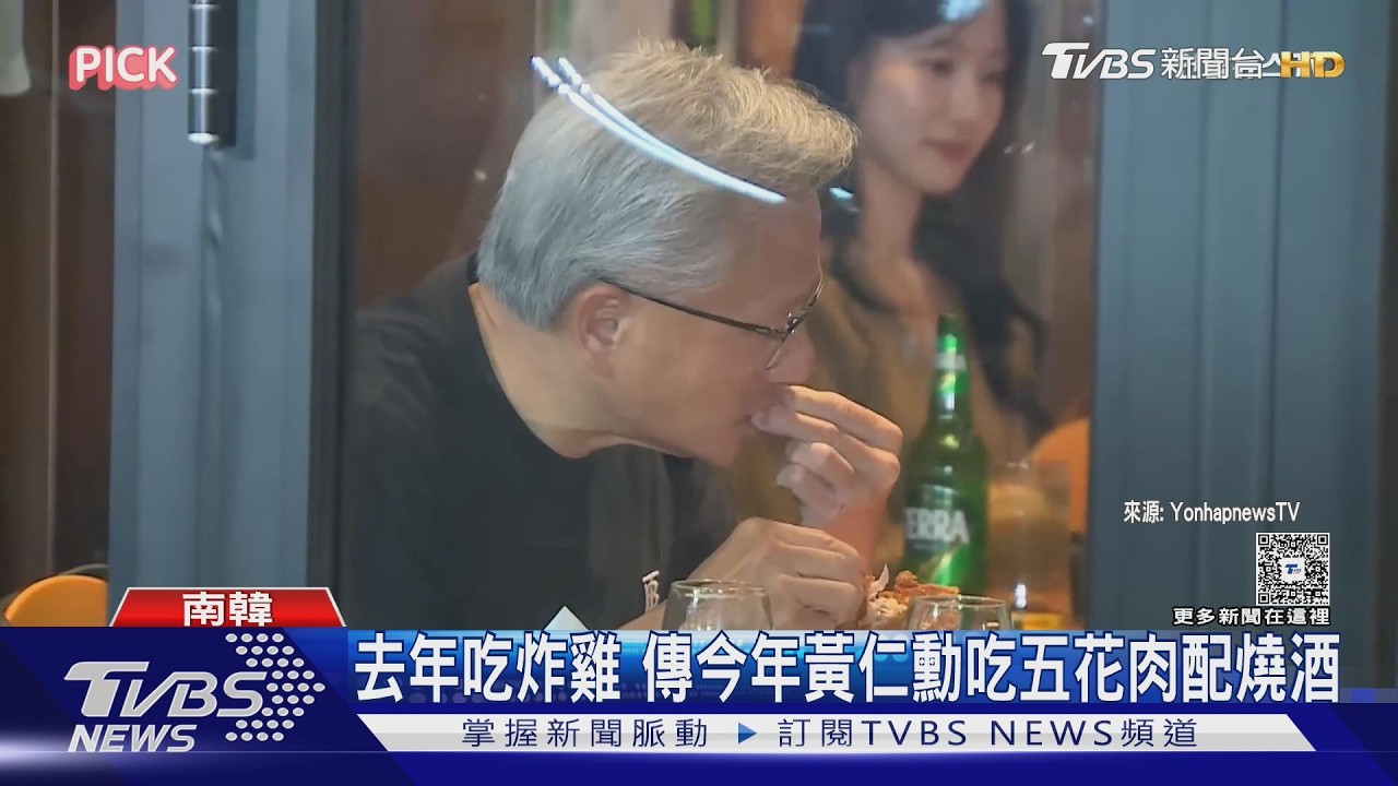 影片／今年吃五花肉配燒酒！黃仁勳訪韓現「足跡地圖」　秀即時股價