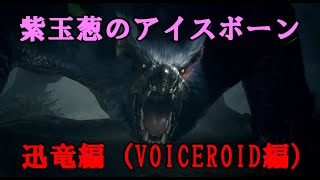 【MHWIB】紫玉葱のアイスボーン PART03【VOICEROID実況】