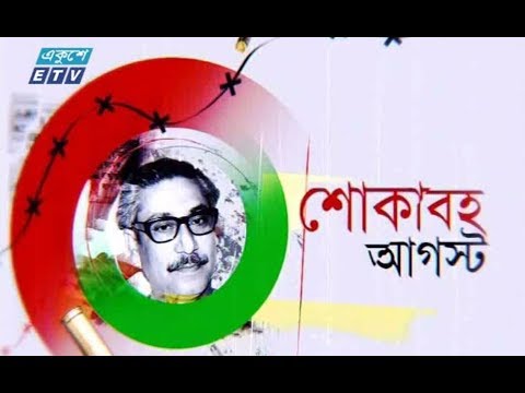 সকাল ০৯টার সংবাদ। ০১ আগষ্ট ২০১৮