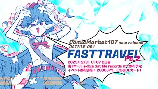 【コミックマーケット107】「FAST TRAVEL Pt.2」クロスフェードデモ