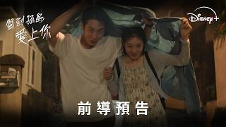 全新戀愛劇《#醫到孤島愛上你》前導預告 | Disney+ 6月1日 精彩上線