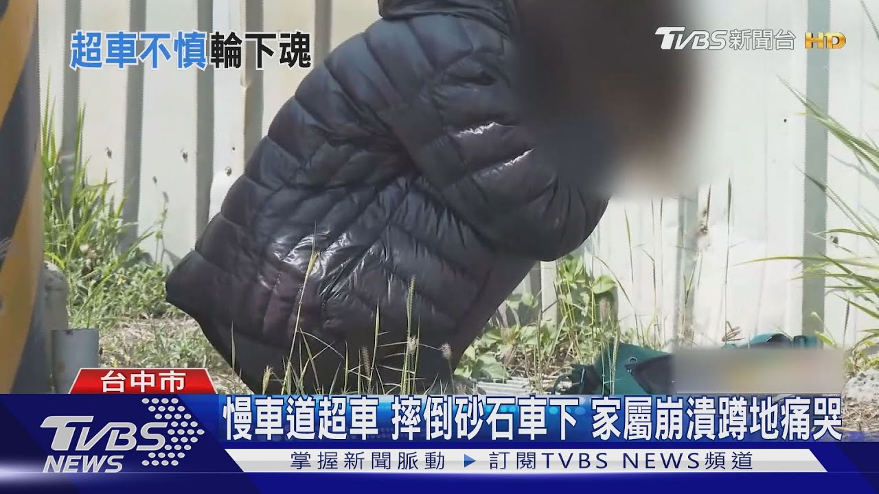 慢車道超車摔倒砂石車下 家屬崩潰蹲地痛哭