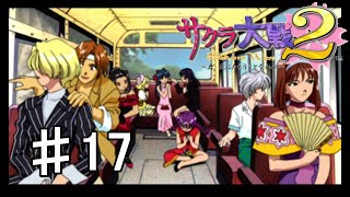 【サクラ大戦2】#17　大富豪【実況プレイ】
