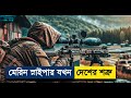 মেরিন স্নাইপার যখন দেশের বড় শত্রু Sniper