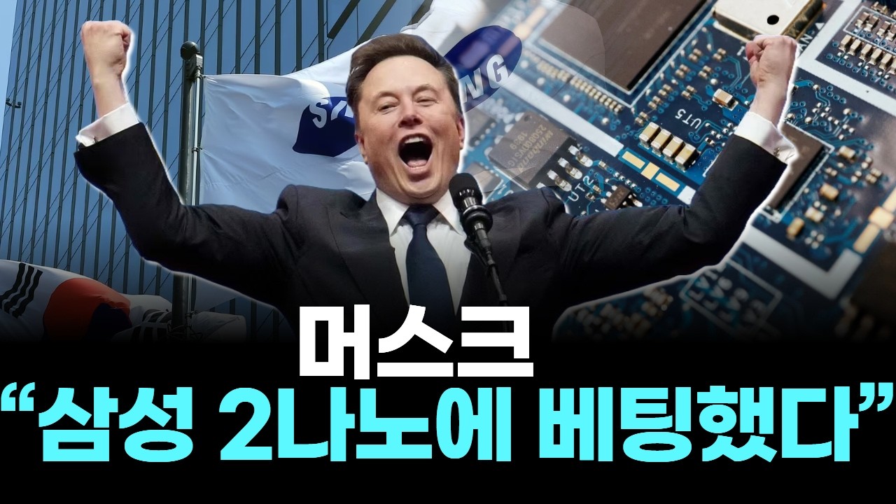 머스크 “삼성 2나노에 베팅했다”