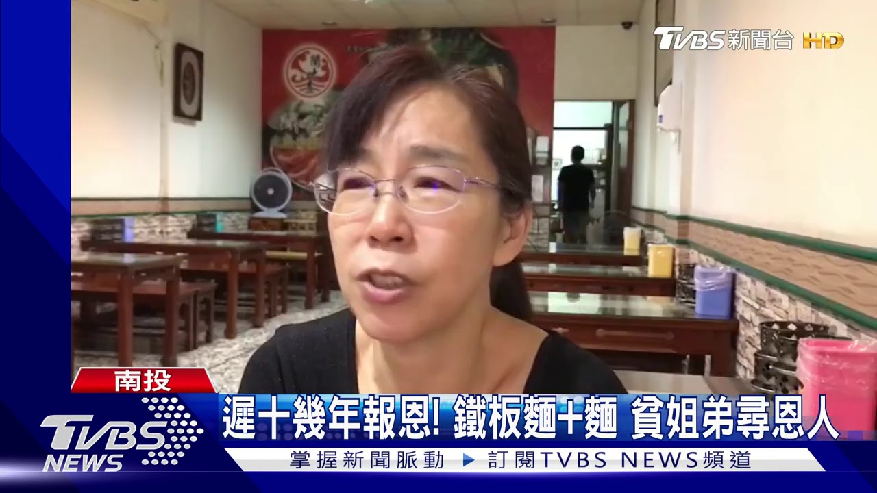 遲十幾年報恩!鐵板麵加麵 貧姐弟尋恩人