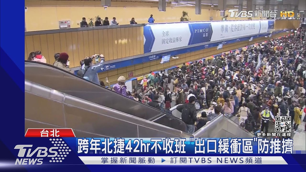 跨年北捷42hr不收班 「出口緩衝區」防推擠