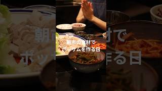 朝市で仕入れた食材でポッサムを作る日 #海外移住 #food #マレーシア生活