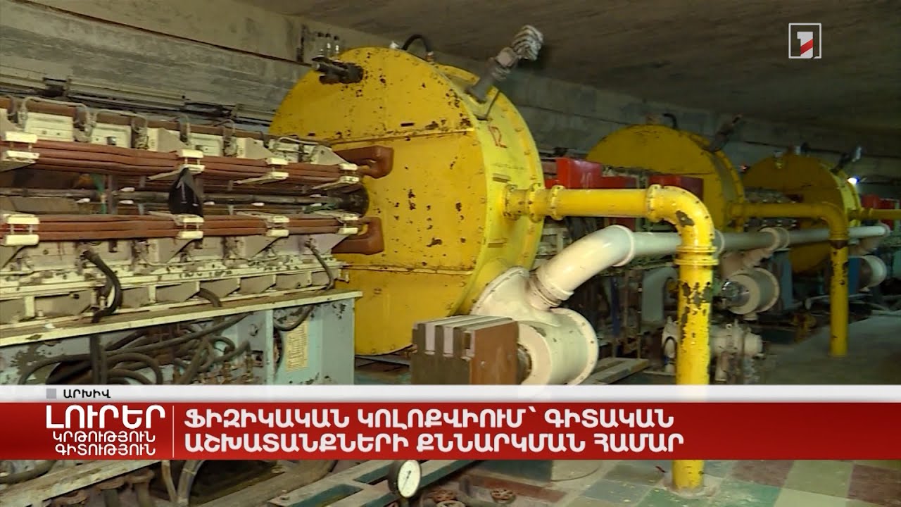 Ֆիզիկական կոլոքվիում՝ գիտական աշխատանքների քննարկման համար