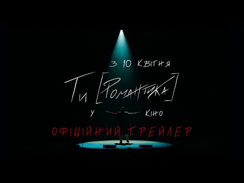 МУР. Ти [Романтика] в кіно