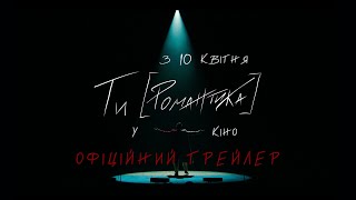 МУР - Ти [Романтика] в кіно | Офіційний Трейлер