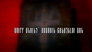 Սուրբ Ծնունդ՝ Աստծուն ճանաչելու տոն