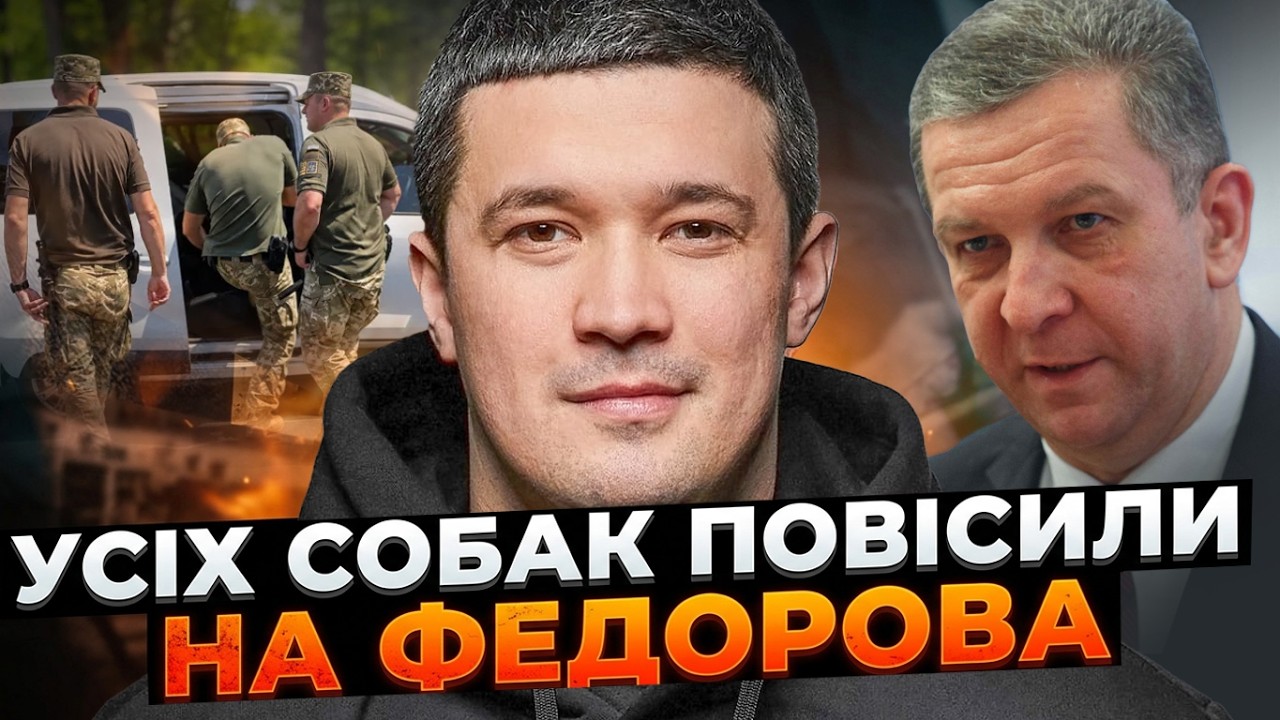 💥Зашквари ТЦК повісили на Федорова, Зеленський труситься, що КАРТОНКИ прор?