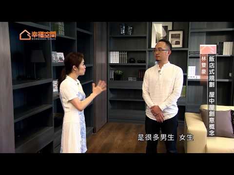 飯店式規劃 屋中屋創意概念