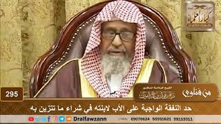 حد النفقة الواجبة على الأب لابنته في شراء ما تتزين به - الشيخ صالح الفوزان image