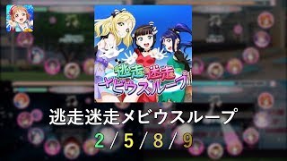 Download lagu [スクフェス LLSIF] 逃走迷走メビウスループ / Tousou Meisou Mobius Loop [全難易度/All Difficulties] mp3