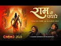 रामजी पधारे Ramji Padhare Ram Bhajan Osman Mir Aamir Mir Swarotsav 2024 Ankit Tr