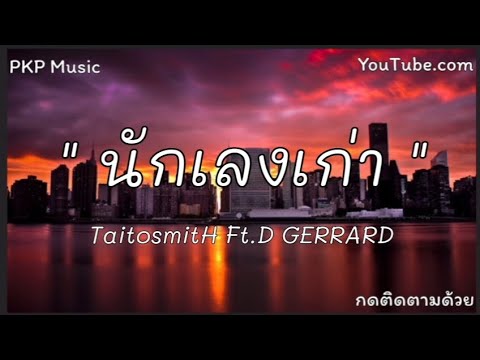 #นักเลงเก่า - TaitosmitH Ft. D GERRARD [ เนื้อเพลง ]