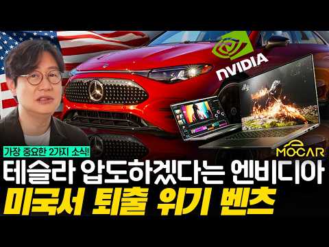 앤비디아가 인텔,애플 시대 끝내? 네이버,현대차 샤라웃!....벤츠는 미국서 왜 퇴출위기?