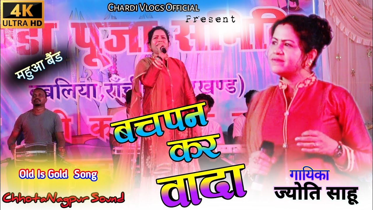 बचपन कर वादा के🌿Old Is Gold Nagpuri Song🌿Bachpan Kr Wada ke🌿Singer Jyoti Sahu💕 Superhit Nagpuri Song