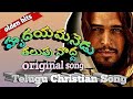 Hrudayamanedu talupu nodda with lyrics|Telugu Christian song2020|Andra Kraisthava Keerthanalu|Oldhit