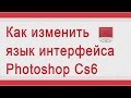 Как поменять язык в Фотошопе 