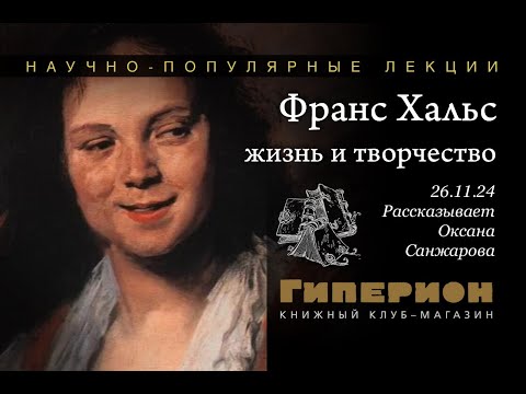 Оксана Санжарова «Франс Хальс», 26.11.2024