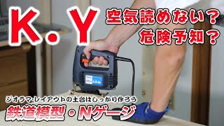 【レイアウト作り】コーナーを丸くカットする方法【鉄道模型】