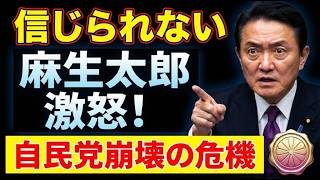 麻生太郎の強行策が招く自民党の分裂と皇室の未来を巡る激震 #麻生太郎 #愛子様 #皇室典範改正 #自民党 #政治ニュース #日本国憲法 #皇室 #国民主権 #時事問題 #ニュース解説