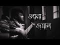 Lona Deyal (Acoustic) | Nithar Xaid |Aftab Ahmed | Rahat Islam Omi | Aynabaji Original Series | 2021