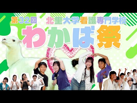海洋生命科学科 北里大学看護専門学校 2025年度 わかば祭