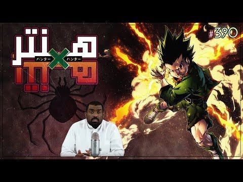 مانجا هانتر 390 - توقف متوقع بعد 10 فصول جميلة