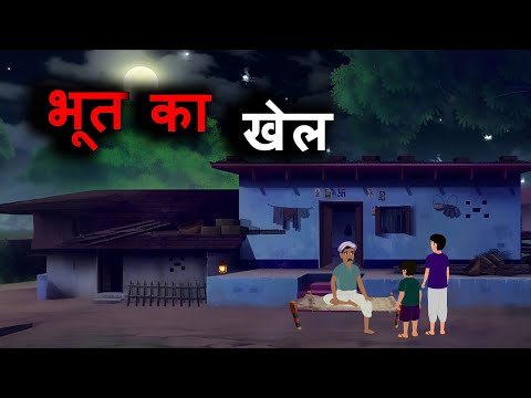 भूत का खेल  | Horror Story in Hindi | Ghost Stories Kahani | Hindi Bhutiya Kahaniya