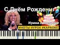 Ирина Аллегрова - С Днем Рождения (пример игры на фортепиано) piano ...
