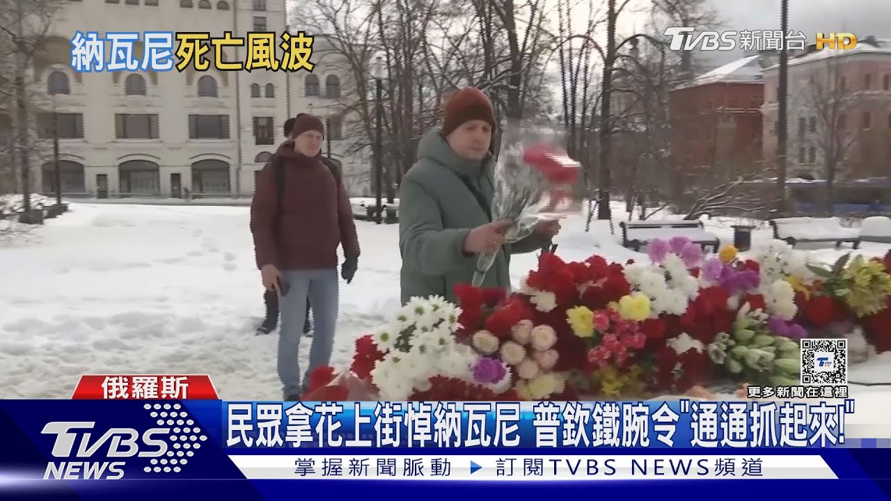民眾拿花上街悼納瓦尼 普欽鐵腕令「通通抓起來」