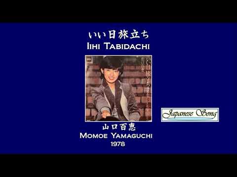 いい日旅立ち／山口百恵  (IIHI TABIDACHI / MOMOE YAMAGUCHI) [Full Version]