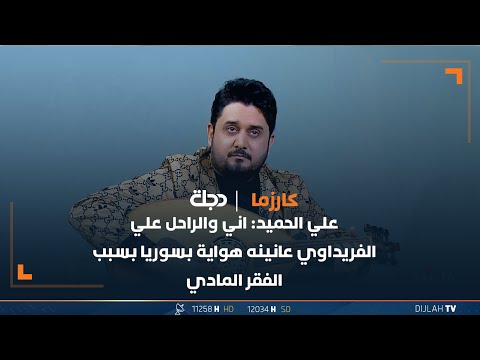شاهد بالفيديو.. علي الحميد: اني والراحل علي الفريداوي عانينه هواية بسوريا بسبب الفقر المادي
