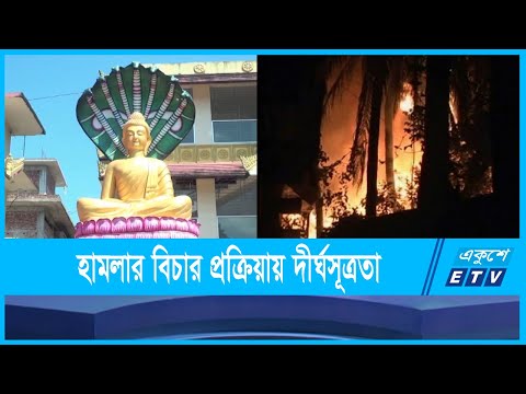 রামুতে হামলা, লুটপাট ও অগ্নিসংযোগের ৯ বছর