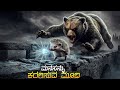 Latte And The Magic Waterstone Movie Explained In Kannada Animation Adventure Comedy Movie Review