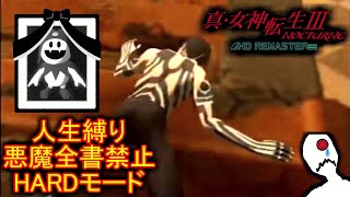 真・女神転生Ⅲ人生縛り3日目【真・女神転生Ⅲ】