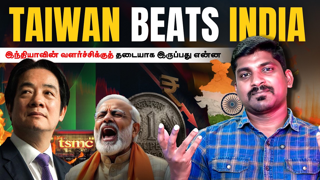 Taiwan Overtakes India | இந்தியாவிற்கு ஏற்படும் பாதிப்பு என்ன | குட?
