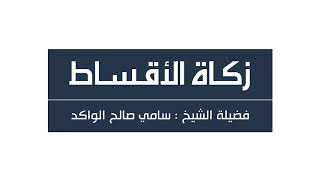 صورة زكاة الأقساط د. سامي الواكد .