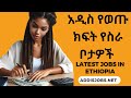 አዳዲስ ክፍት የስራ ቦታዎች  -  Latest Jobs in Ethiopia  2024 (For Fresh Graduates & Experienced)