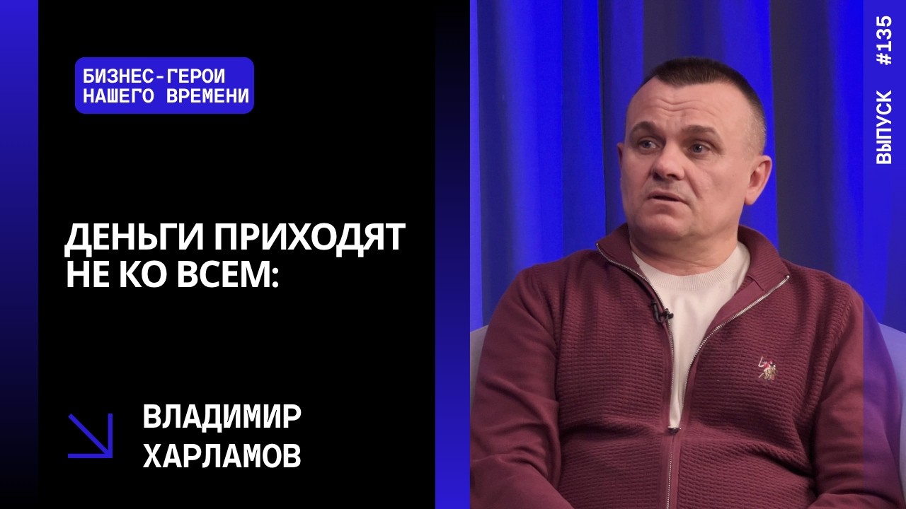 Выпуск 135. Деньги приходят не ко всем: Владимир Харламов о скрытых причинах
