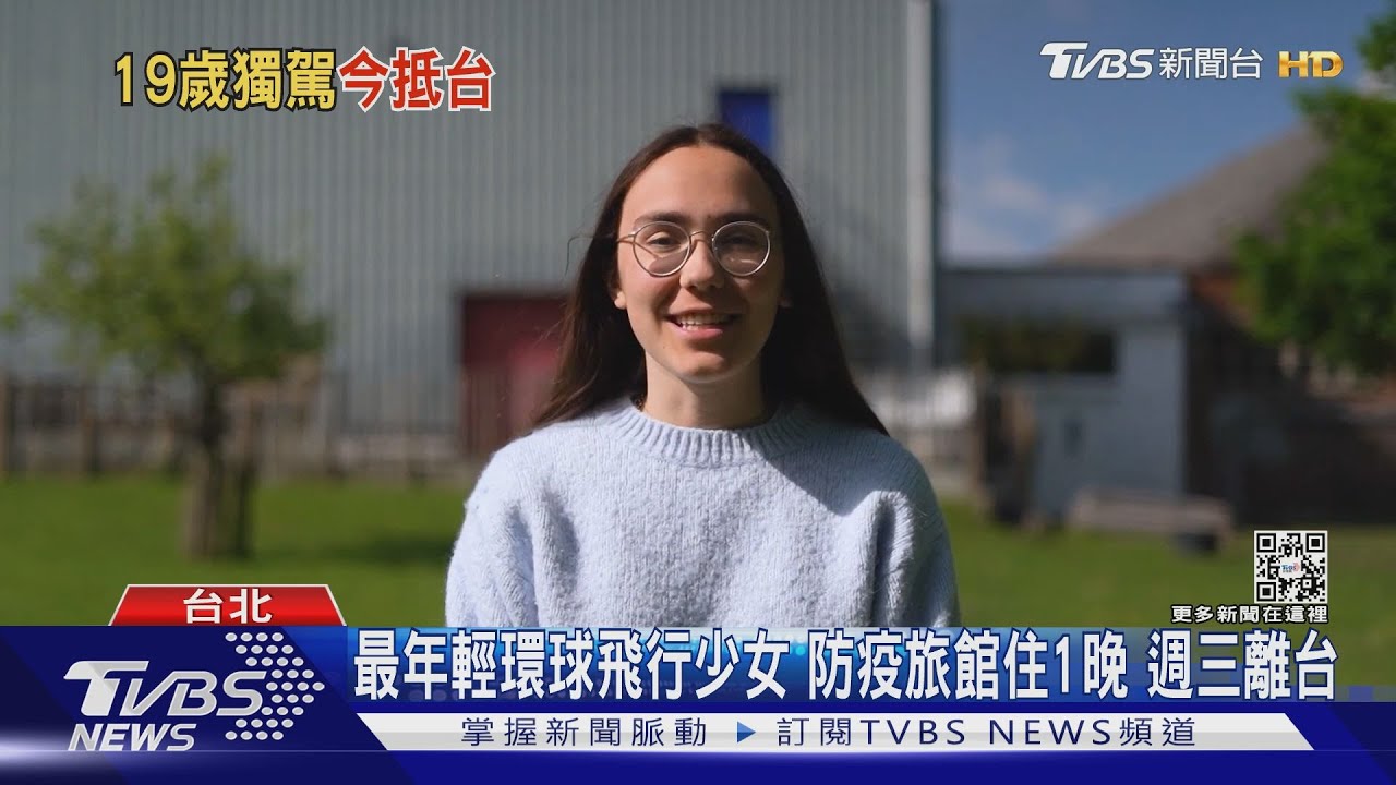 19歲少女「獨駕機」環遊世界 快閃台灣喝珍奶