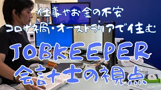 【海外生活】オーストラリアJobkeeper Paymentの今！仕事・お金の不安に今できるマインドセット　コロナ禍が続くジョブキーパー終了に備える心構え